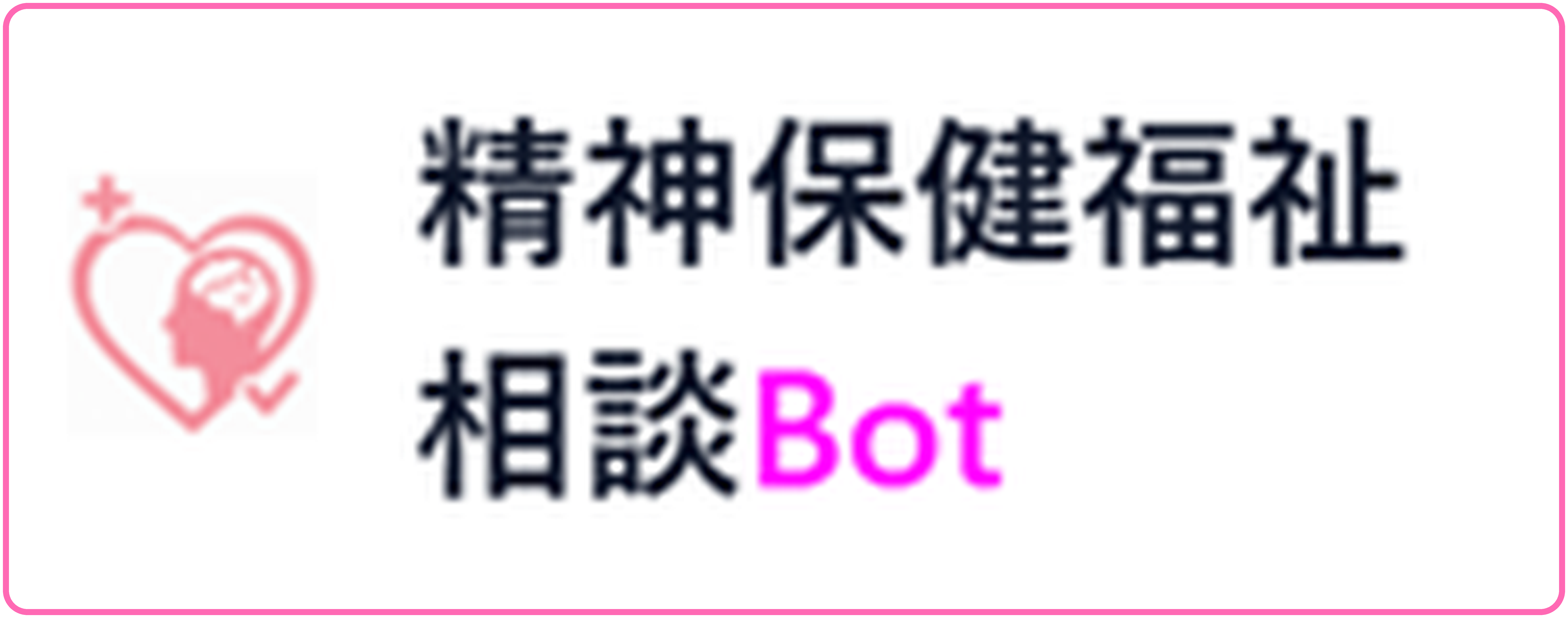 精神保健福祉相談Bot